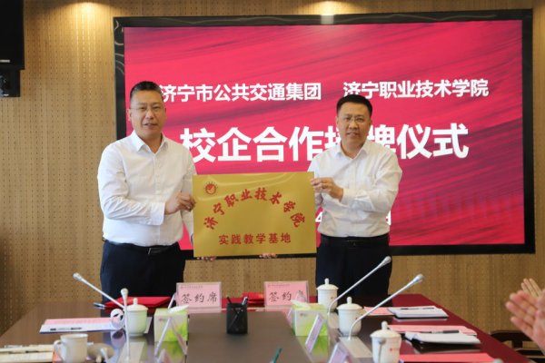 牛达人配资 济宁公交集团与济宁职业技术学院签署校企战略合作协议