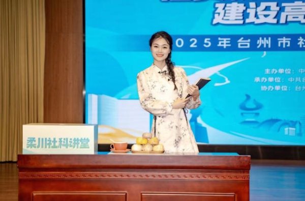 扬帆配资 在故事里听懂台州，2025年台州市社科普及基地讲解员大赛举行