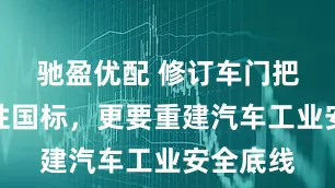 驰盈优配 修订车门把手强制性国标，更要重建汽车工业安全底线