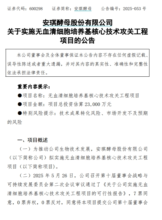 信汇网 2.3亿元跨界投资涉医美领域？安琪酵母回应