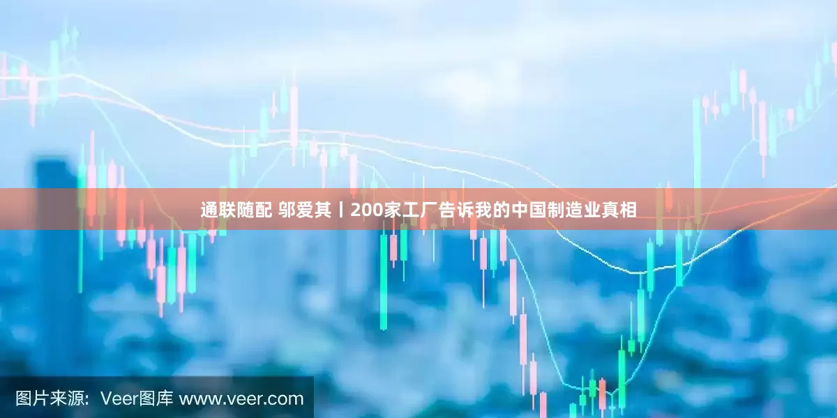 通联随配 邬爱其丨200家工厂告诉我的中国制造业真相